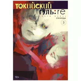 Токийский гуль: re. Книга 3 картинка 352668 - МосИгра